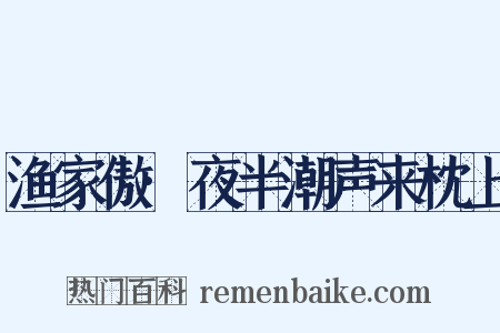 渔家傲·夜半潮声来枕上是什么意思的图片